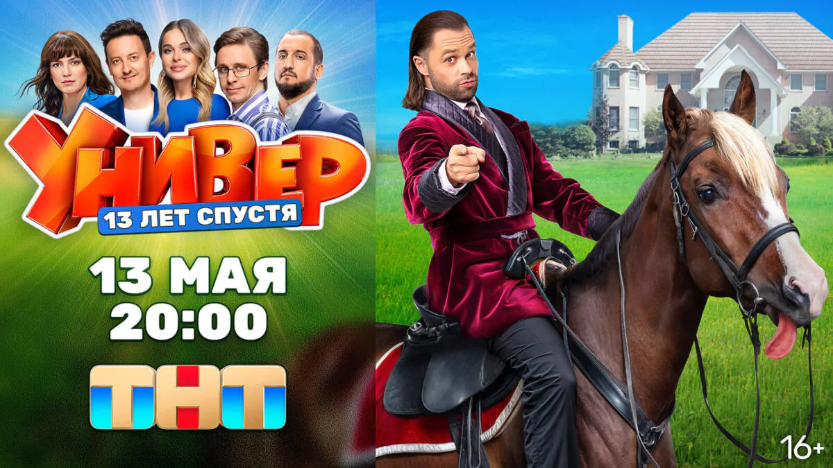 Горизонтальный постер первого сезона сериала Универ 13 лет спустя